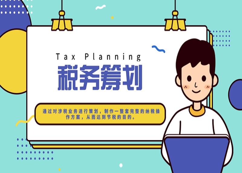税务筹划：企业如何在合法合规中做足文章